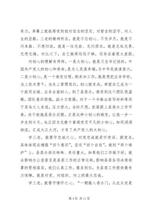 学三老守初心担使命心得体会六篇.docx