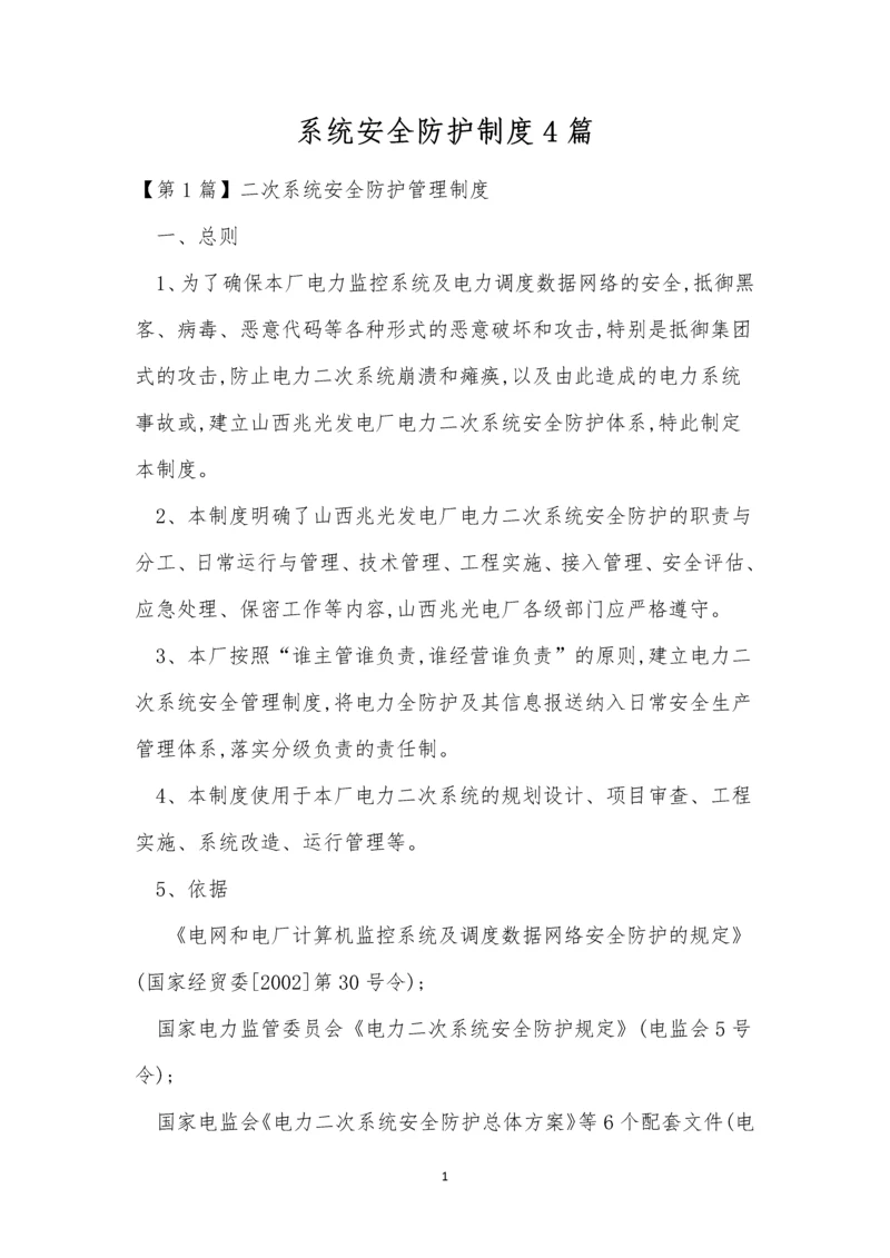 系统安全防护制度4篇.docx