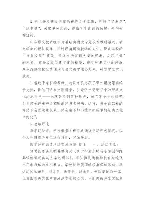 国学经典诵读活动实施方案.docx