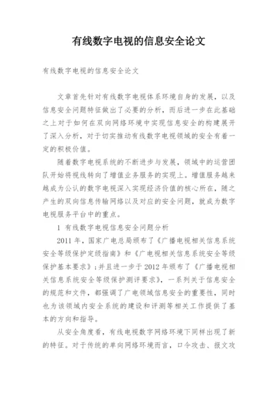 有线数字电视的信息安全论文.docx