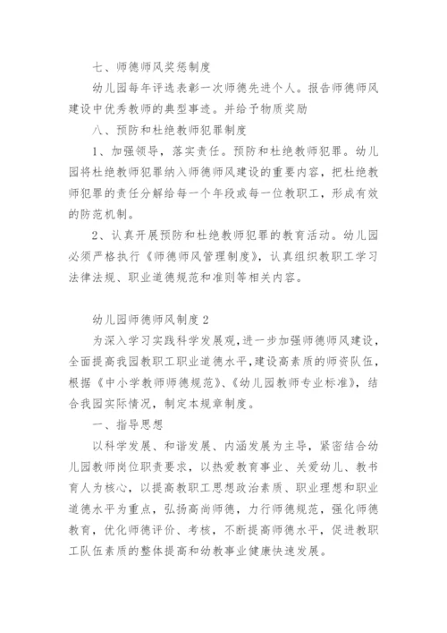 幼儿园师德师风制度.docx