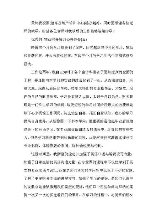 物业财务培训心得体会范文5篇