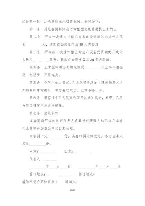 解除租赁合同协议书17篇(租赁解除合同协议书范本).docx