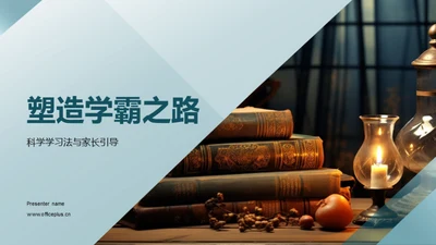 塑造学霸之路