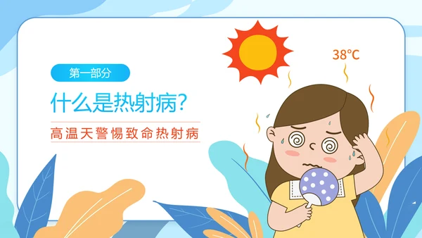 防暑降温小知识夏季高温热射病PPT模板