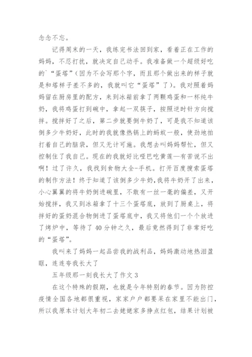 五年级那一刻我长大了作文.docx