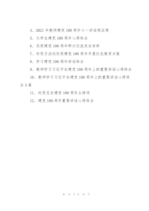 建党100周年广播稿.docx