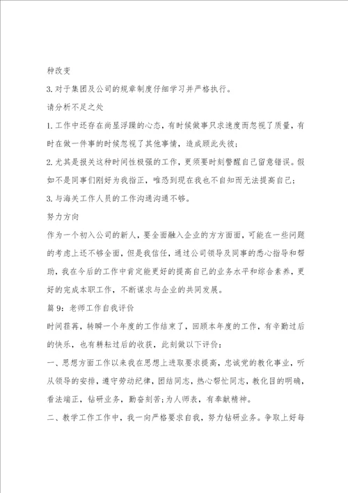 老师工作自我评价简述