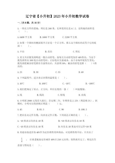 辽宁省【小升初】2023年小升初数学试卷及答案（必刷）.docx