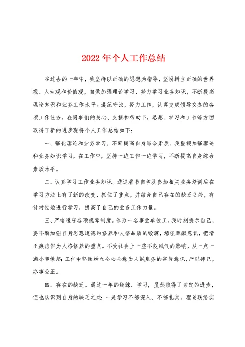 2022年个人工作总结