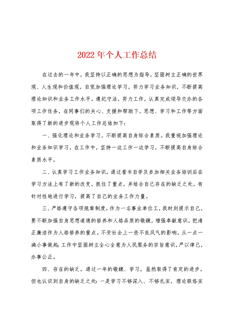 2022年个人工作总结