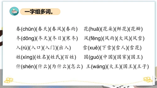 统编版一年级语文下册单元复习第一单元（复习课件）