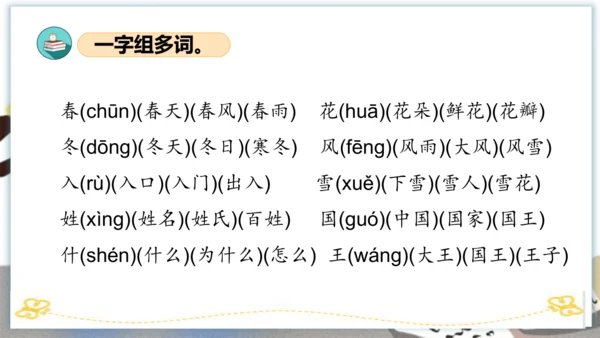 统编版一年级语文下册单元复习第一单元（复习课件）