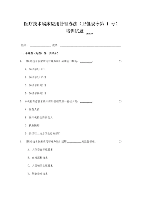 医疗技术临床应用管理办法培训试题及答案