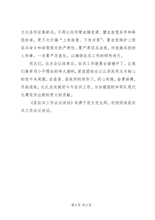 县征兵工作会议讲话 (2).docx