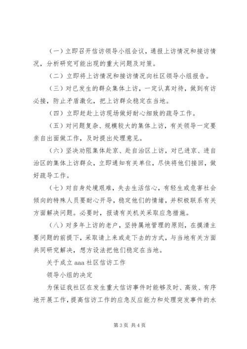 龙王小学信访工作应急预案 (5).docx