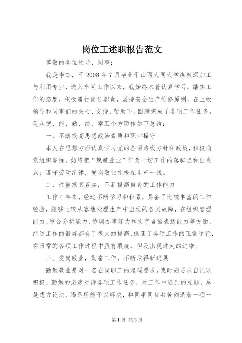 岗位工述职报告范文.docx