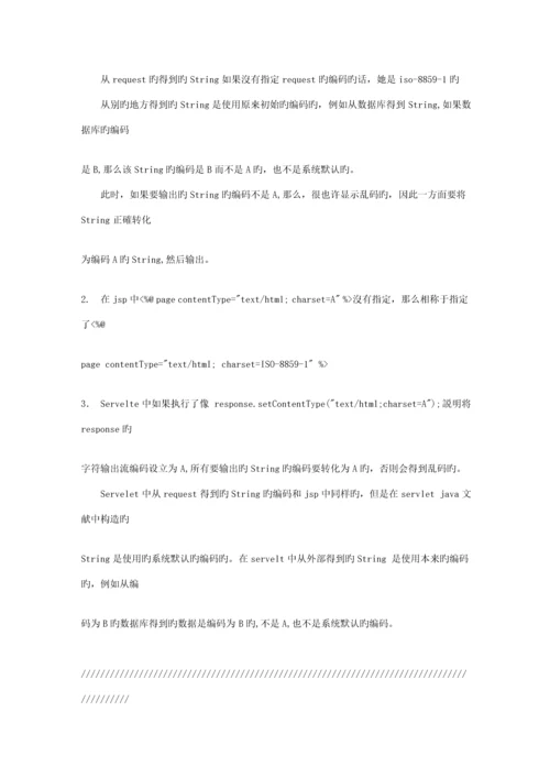 jsp乱码解决专题方案大全文库.docx