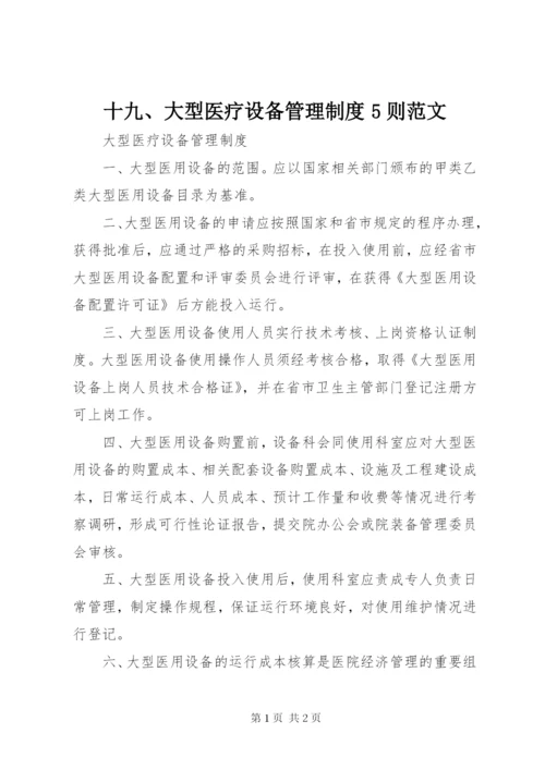 十九、大型医疗设备管理制度5则范文.docx