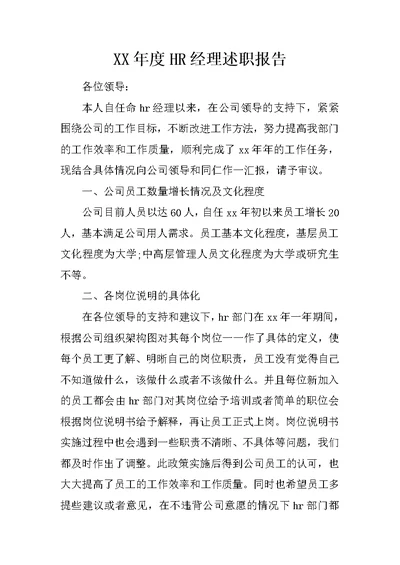 XX年度HR经理述职报告