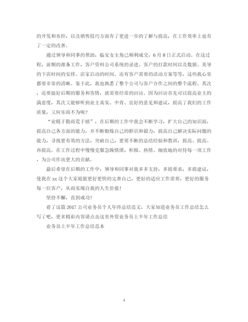 精编之公司业务员个人年终总结范文2.docx