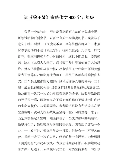 读狼王梦有感作文400字五年级