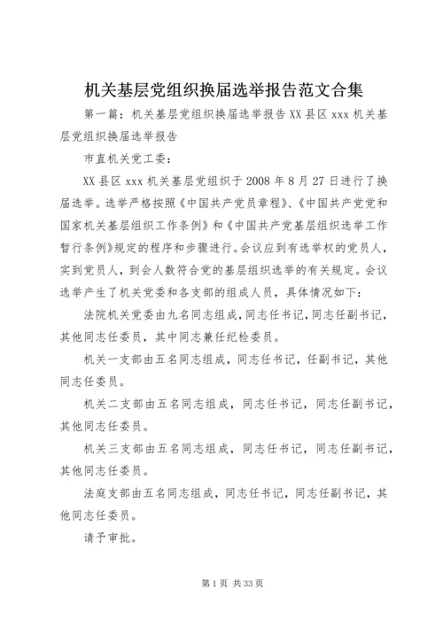 机关基层党组织换届选举报告范文合集.docx