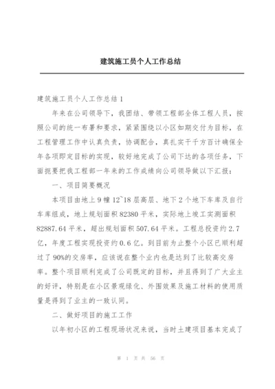 建筑施工员个人工作总结.docx