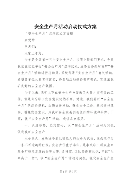 安全生产月活动启动仪式方案 (4).docx