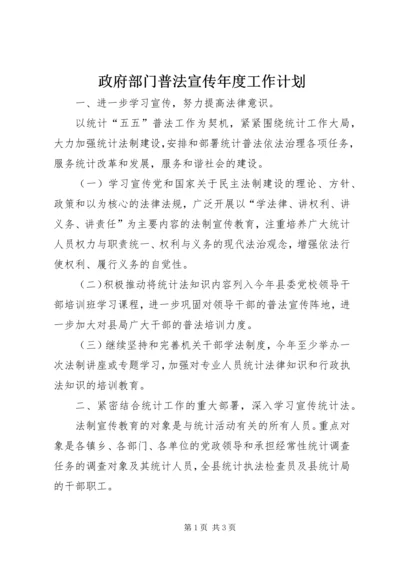 政府部门普法宣传年度工作计划.docx