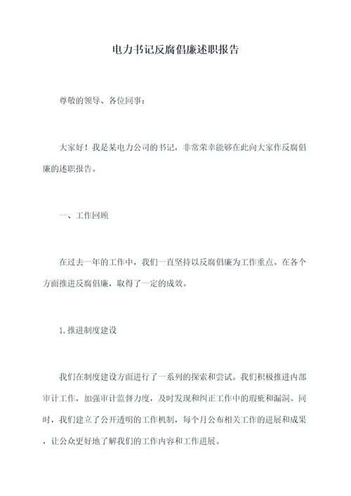 电力书记反腐倡廉述职报告