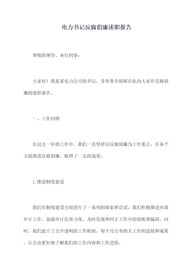 电力书记反腐倡廉述职报告