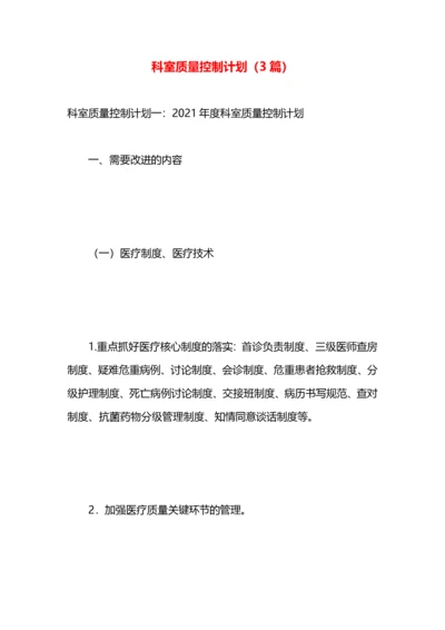 科室质量控制计划（3篇）.docx