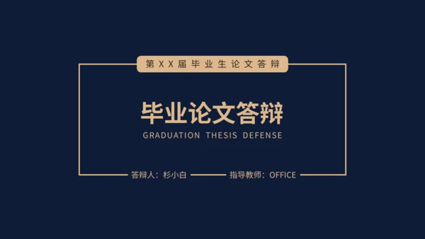 深色毕业论文答辩通用PPT模板