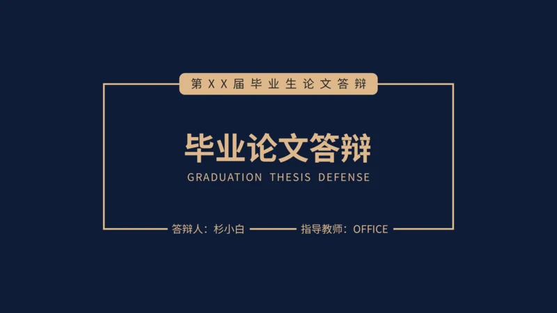 深色毕业论文答辩通用PPT模板