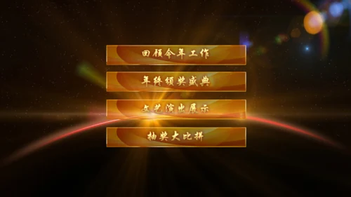 辉煌公司年会庆典颁奖典礼晚会通用PPT模板