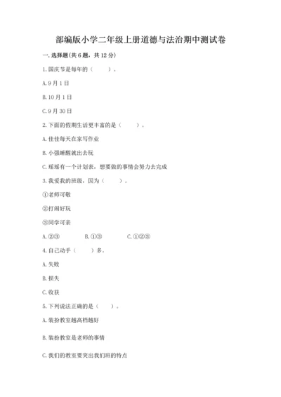 部编版小学二年级上册道德与法治期中测试卷精品（夺冠系列）.docx
