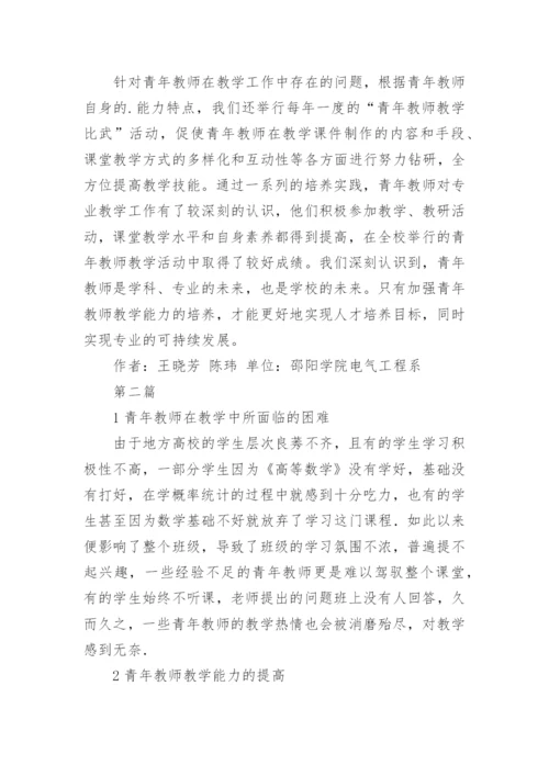 青年教师教学能力培养论文.docx