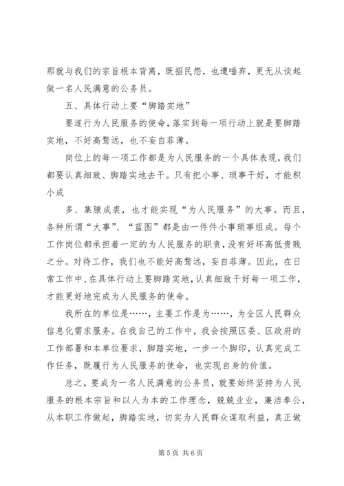 如何做一名人民满意的公务员心得 (2).docx