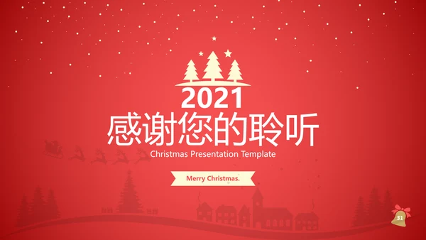 2022圣诞快乐新年节日组织活动宣传PPT