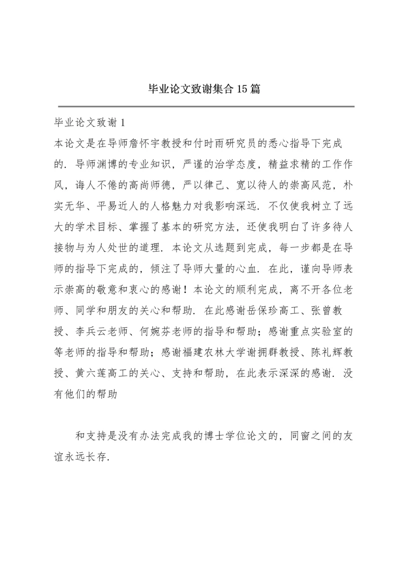 毕业论文致谢集合15篇.docx