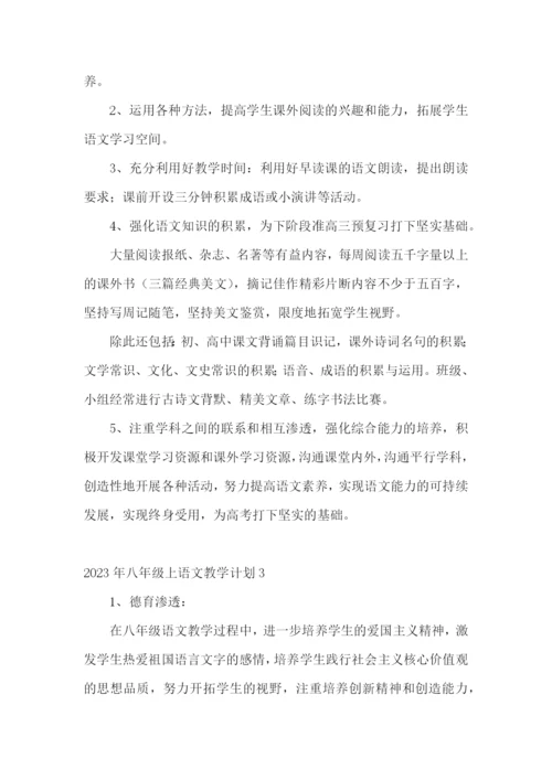 八年级上语文教学计划.docx