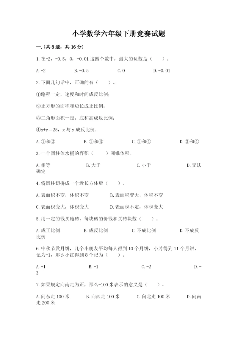 小学数学六年级下册竞赛试题（达标题）.docx