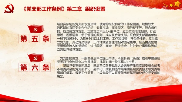 党支部工作条例学习解读党课PPT模板