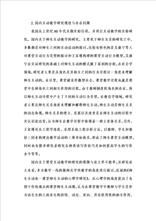 202x年汇编参考资料之英语课堂互动教学当前情况及必要性研究论文共