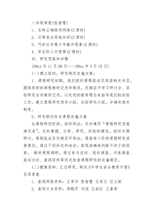 校本课程实施方案.docx