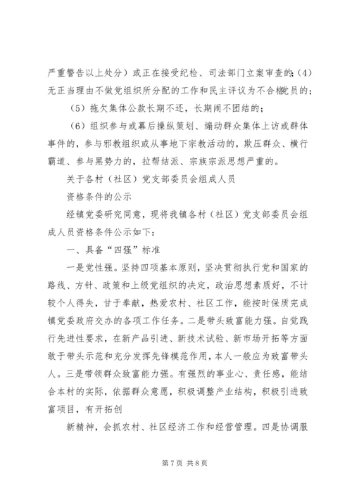 村党支部委员及书记任职条件 (4).docx