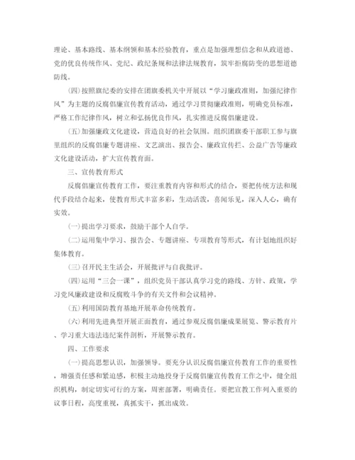 精编之反腐倡廉宣传教育工作计划范文.docx