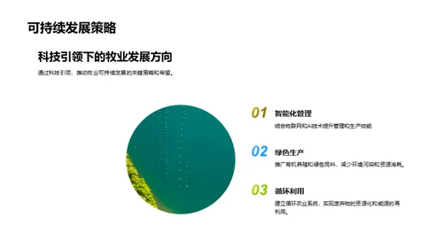 科技生态化驱动牧业