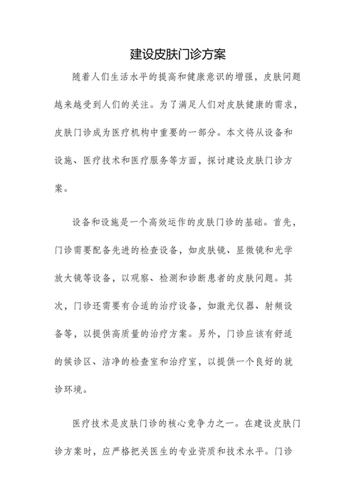 建设皮肤门诊方案